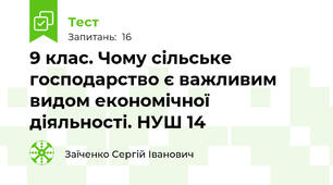 9 клас. Чому сільське господарство є важливим видом економічної діяльності. НУШ 14