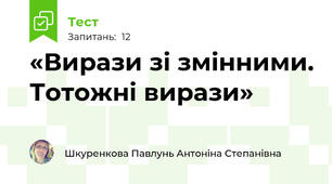 «Вирази зі змінними. Тотожні вирази»