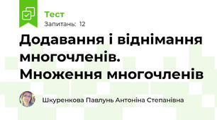 Додавання і віднімання многочленів. Множення многочленів