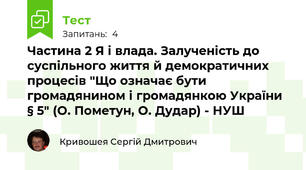 Частина 2 Я і влада. Залученість до суспільного життя й демократичних процесів "Що означає бути громадянином і громадянкою України  § 5" (О. Пометун, О. Дудар) - НУШ