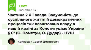 Частина 2 Я і влада. Залученість до суспільного життя й демократичних процесів "Як влаштовано владу в нашій країні за Конституцією України § 6" (О. Пометун, О. Дудар) - НУШ