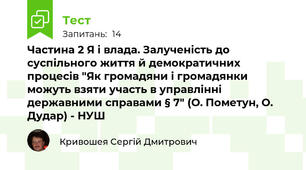 Частина 2 Я і влада. Залученість до суспільного життя й демократичних процесів "Як громадяни і громадянки можуть взяти участь в управлінні державними справами § 7" (О. Пометун, О. Дудар) - НУШ