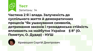 Частина 2 Я і влада. Залученість до суспільного життя й демократичних процесів "Як ушанування символів, дотримання законів і громадянська стійкість впливають на майбутнє України    § 8" (О. Пометун, О. Дудар) - НУШ