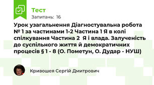Урок узагальнення Діагностувальна робота № 1 за частинами 1-2 Частина 1 Я в колі спілкування Частина 2  Я і влада. Залученість до суспільного життя й демократичних процесів § 1 - 8 (О. Пометун, О. Дудар - НУШ)