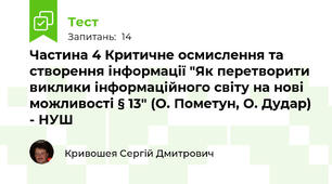 Частина 4 Критичне осмислення та створення інформації "Як перетворити виклики інформаційного світу на нові можливості § 13" (О. Пометун, О. Дудар) - НУШ