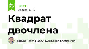 Квадрат двочлена