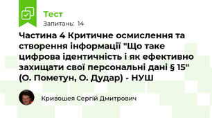 Частина 4 Критичне осмислення та створення інформації "Що таке цифрова ідентичність і як ефективно захищати свої персональні дані § 15" (О. Пометун, О. Дудар) - НУШ