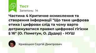 Частина 4 Критичне осмислення та створення інформації "Що таке цифрова етика і цифрови слід та чому варто дотримуватися правил цифрової гігієни  § 16" (О. Пометун, О. Дудар) - НУШ