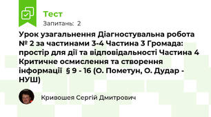 Урок узагальнення Діагностувальна робота № 2 за частинами 3-4 Частина 3 Громада: простір для дії та відповідальності Частина 4 Критичне осмислення та створення інформації  § 9 - 16 (О. Пометун, О. Дудар - НУШ)
