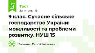 9 клас. Сучасне сільське господарство України: можливості та проблеми розвитку. НУШ 15