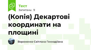 (Копія) Декартові координати на площині