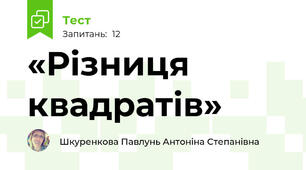 «Різниця квадратів»