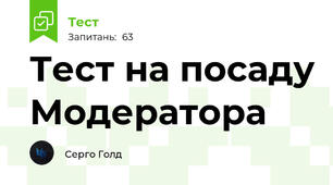 Тест на посаду Модератора