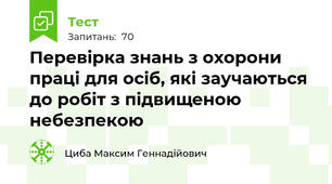 Перевірка знань з охорони праці для осіб, які заучаються до робіт з підвищеною небезпекою