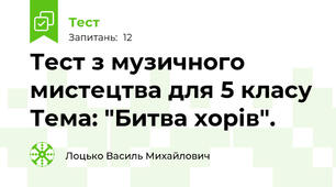 Тест з музичного мистецтва для 5 класу Тема: "Битва хорів".