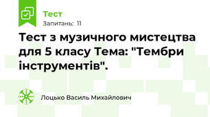 Тест з музичного мистецтва для 5 класу Тема: "Тембри інструментів".