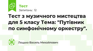 Тест з музичного мистецтва для 5 класу Тема: "Путівник по симфонічному оркестру".