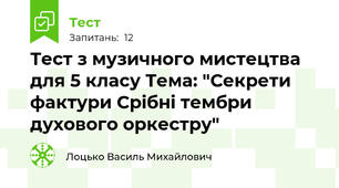 Тест з музичного мистецтва для 5 класу Тема: "Секрети фактури Срібні тембри духового оркестру"