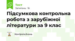 Підсумкова контрольна робота з зарубіжної літератури за 9 клас