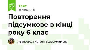 Повторення підсумкове в кінці року 6 клас