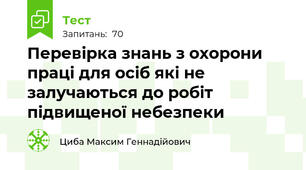Перевірка знань з охорони праці для осіб які не залучаються до робіт підвищеної небезпеки