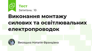 Виконання монтажу силових та освітлювальних електропроводок