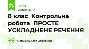 8 клас  Контрольна  робота  ПРОСТЕ УСКЛАДНЕНЕ РЕЧЕННЯ