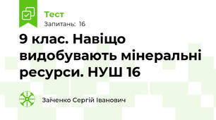 9 клас. Навіщо видобувають мінеральні ресурси. НУШ 16