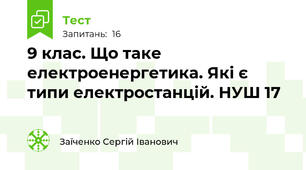 9 клас. Що таке електроенергетика. Які є типи електростанцій. НУШ 17