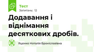 Додавання і віднімання десяткових дробів.