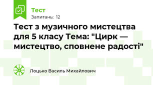 Тест з музичного мистецтва для 5 класу Тема: "Цирк — мистецтво, сповнене радості"
