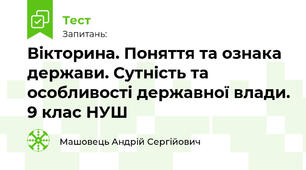 Вікторина. Поняття та ознака держави. Сутність та особливості державної влади. 9 клас НУШ