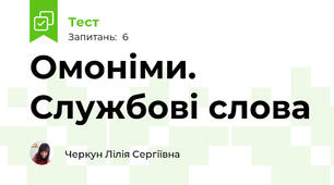 Омоніми. Службові слова