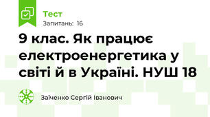 9 клас. Як працює електроенергетика у світі й в Україні. НУШ 18