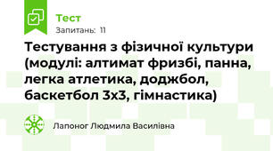 Тестування з фізичної культури (модулі: алтимат фризбі, панна, легка атлетика, доджбол, баскетбол 3х3, гімнастика)