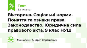 Вікторина. Соціальні норми. Поняття та ознаки права. Законодавство. Юридична сила правового акта. 9 клас НУШ