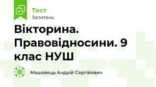 Вікторина. Правовідносини. 9 клас НУШ