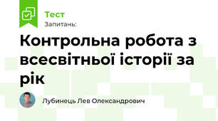 Контрольна робота з всесвітньої історії за рік
