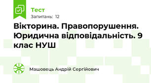 Вікторина. Правопорушення. Юридична відповідальність. 9 клас НУШ