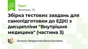 Збірка тестових завдань для самопідготовки до ЕДКІ з дисципліни "Внутрішня медицина" (частина 3)