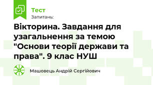 Вікторина. Завдання для узагальнення за темою "Основи теорії держави та права". 9 клас НУШ