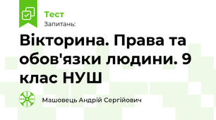 Вікторина. Права та обов'язки людини. 9 клас НУШ