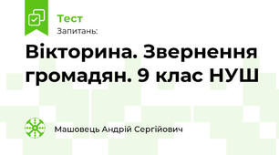 Вікторина. Звернення громадян. 9 клас НУШ