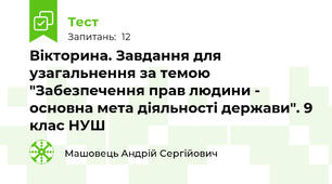Вікторина. Завдання для узагальнення за темою "Забезпечення прав людини - основна мета діяльності держави". 9 клас НУШ