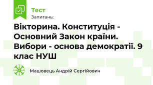 Вікторина. Конституція - Основний Закон країни. Вибори - основа демократії. 9 клас НУШ