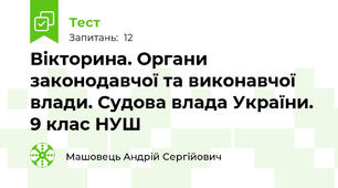 Вікторина. Органи законодавчої та виконавчої влади. Судова влада України. 9 клас НУШ