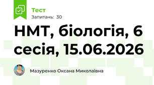 НМТ, біологія, 6 сесія, 15.06.2026