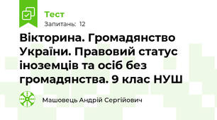 Вікторина. Громадянство України. Правовий статус іноземців та осіб без громадянства. 9 клас НУШ