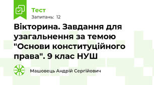 Вікторина. Завдання для узагальнення за темою "Основи конституційного права". 9 клас НУШ