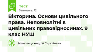 Вікторина. Основи цивільного права. Неповнолітні в цивільних правовідносинах. 9 клас НУШ